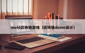 mold区块链游戏(区块链demo设计)