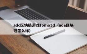 adc区块链游戏fomo3d（ada区块链怎么样）