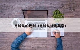 足球队的规则(足球队规则英语)
