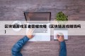 区块链游戏王者荣耀攻略（区块链游戏赚钱吗）