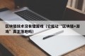 区块链技术没有错游戏（它能让“区块链+游戏”真正落地吗）