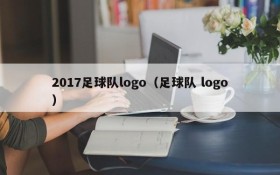2017足球队logo(足球队 logo)