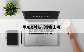 零点足球队(零点主场)