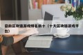 目前区块链游戏排名前十（十大区块链游戏平台）