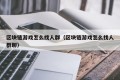 区块链游戏怎么找人群（区块链游戏怎么找人群聊）