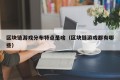 区块链游戏分布特点是啥（区块链游戏都有哪些）