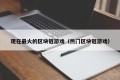现在最火的区块链游戏（热门区块链游戏）