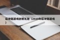 区块链游戏创世礼包（2020年区块链游戏）