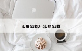 山形足球队(山地足球)