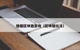 链圈区块链游戏(区块链玩法)