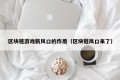 区块链游戏新风口的作用（区块链风口来了）