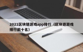 2021区块链游戏app排行(区块链游戏排行前十名)