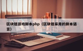 区块链游戏脚本php（区块链采用的脚本语言）