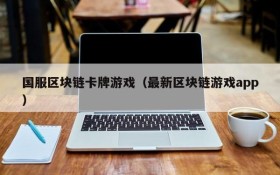 国服区块链卡牌游戏(最新区块链游戏app)