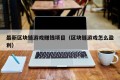 最新区块链游戏赚钱项目（区块链游戏怎么盈利）
