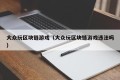 大众玩区块链游戏（大众玩区块链游戏违法吗）