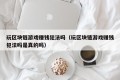 玩区块链游戏赚钱犯法吗（玩区块链游戏赚钱犯法吗是真的吗）