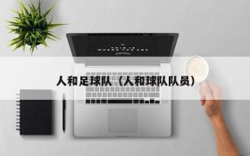 人和足球队(人和球队队员)