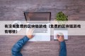 有没有免费的区块链游戏（免费的区块链游戏有哪些）