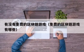 有没有免费的区块链游戏（免费的区块链游戏有哪些）