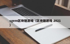 sgem区块链游戏(区块链游戏 2021)