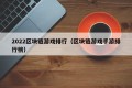 2022区块链游戏排行（区块链游戏手游排行榜）