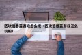 区块链暴雷游戏怎么玩（区块链暴雷游戏怎么玩的）