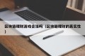 区块链理财游戏合法吗（区块链理财的真实性）