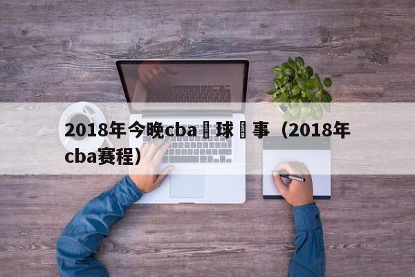 2018年今晚cba籃球賽事（2018年cba賽程）