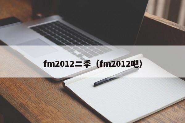 fm2012二季（fm2012吧）