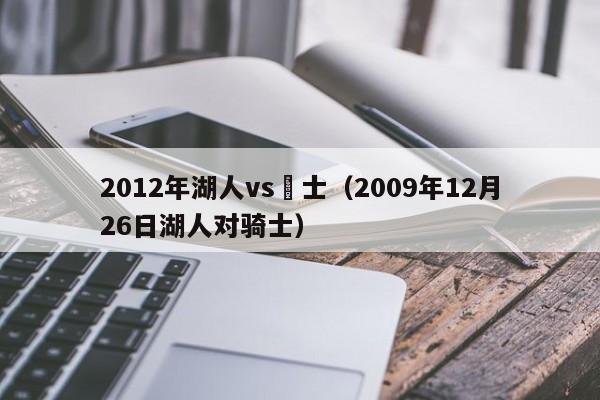 2012年湖人vs騎士（2009年12月26日湖人對騎士）