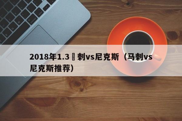 2018年1.3馬刺vs尼克斯（馬刺vs尼克斯推薦）