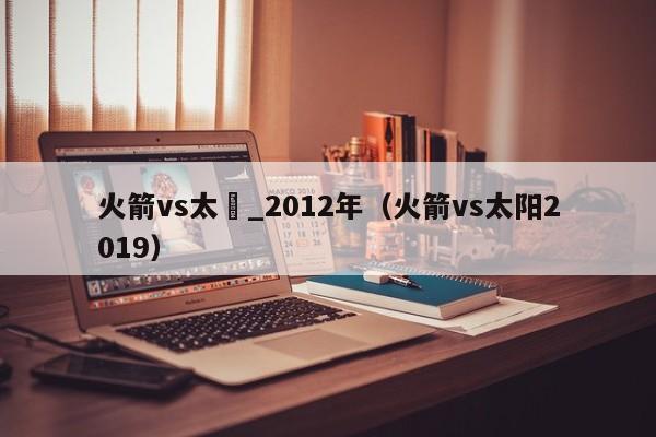 火箭vs太陽_2012年（火箭vs太陽2019）