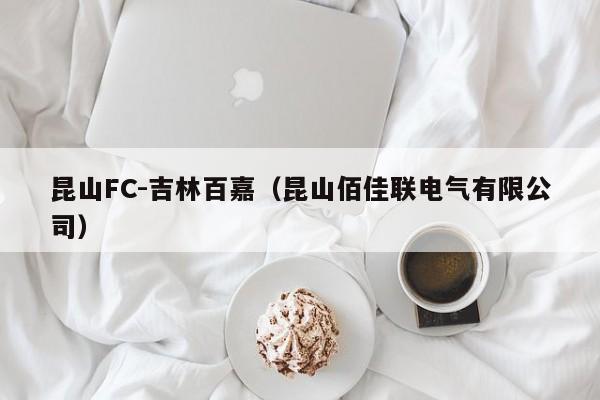 昆山FC-吉林百嘉（昆山佰佳聯電氣有限公司）