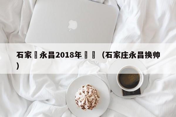 石家莊永昌2018年戰績（石家莊永昌換帥）