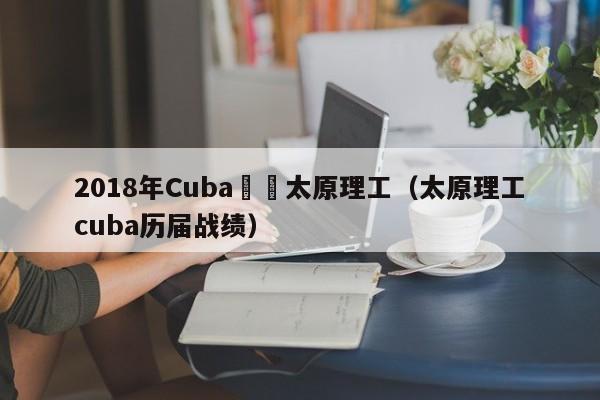 2018年Cuba聯賽太原理工（太原理工cuba歷屆戰績）