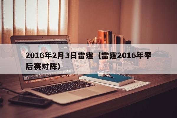 2016年2月3日雷霆（雷霆2016年季後賽對陣）