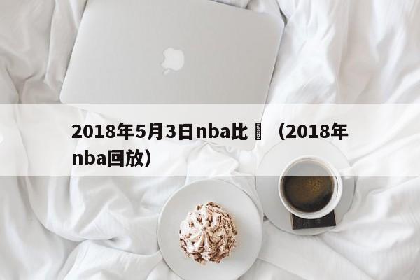 2018年5月3日nba比賽（2018年nba回放）