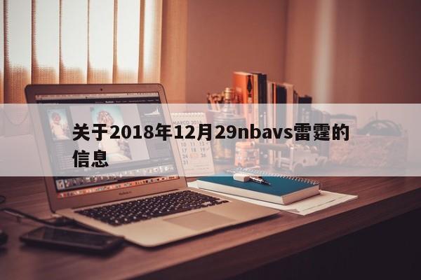 關於2018年12月29nbavs雷霆的信息