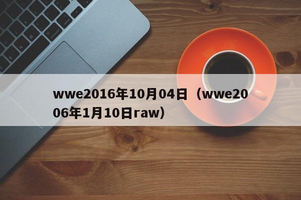 wwe2016年10月04日（wwe2006年1月10日raw）