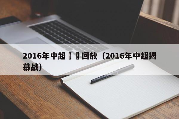 2016年中超視頻回放（2016年中超揭幕戰）