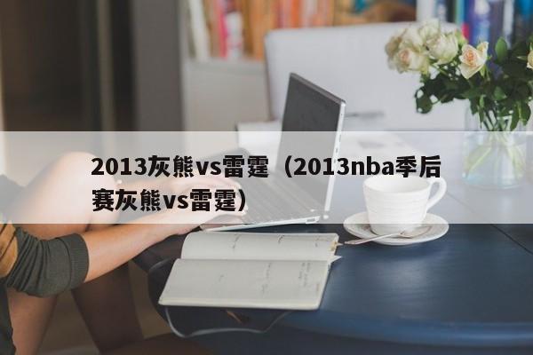 2013灰熊vs雷霆（2013nba季後賽灰熊vs雷霆）