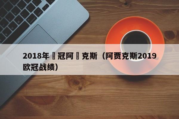 2018年歐冠阿賈克斯（阿賈克斯2019歐冠戰績）