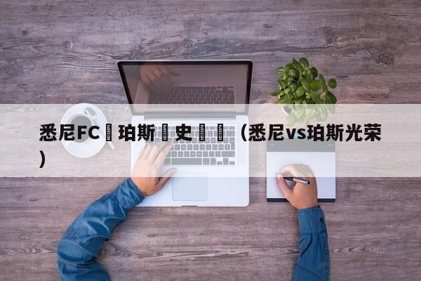 悉尼FC對珀斯曆史戰績（悉尼vs珀斯光榮）