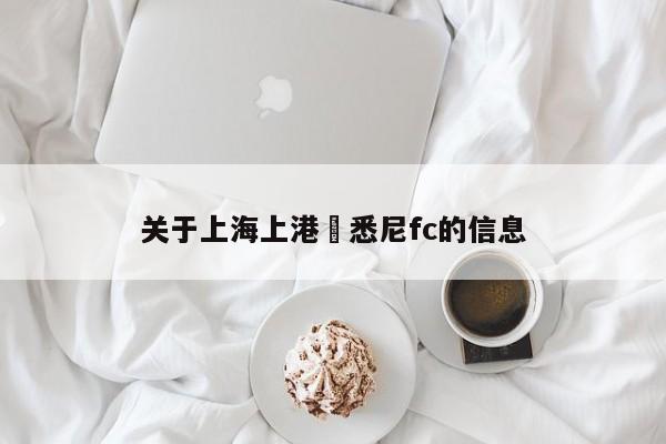 關於上海上港勝悉尼fc的信息