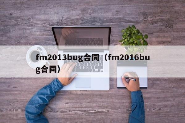 fm2013bug合同（fm2016bug合同）