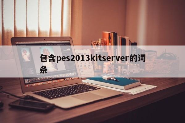 包含pes2013kitserver的詞條