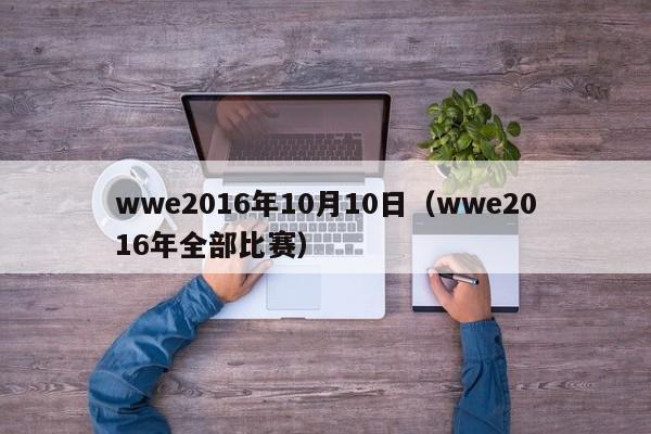 wwe2016年10月10日（wwe2016年全部比賽）