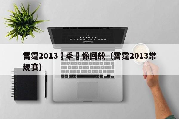 雷霆2013賽季錄像回放（雷霆2013常規賽）