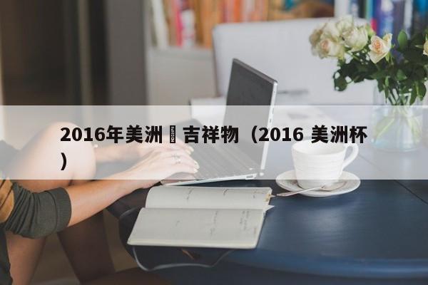 2016年美洲盃吉祥物（2016 美洲杯）